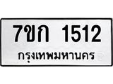 รับจองทะเบียนรถ 1512 ทะเบียนหมวดใหม่ 7ขก 1512 ทะเบียนมงคล ผลรวมดี 19
