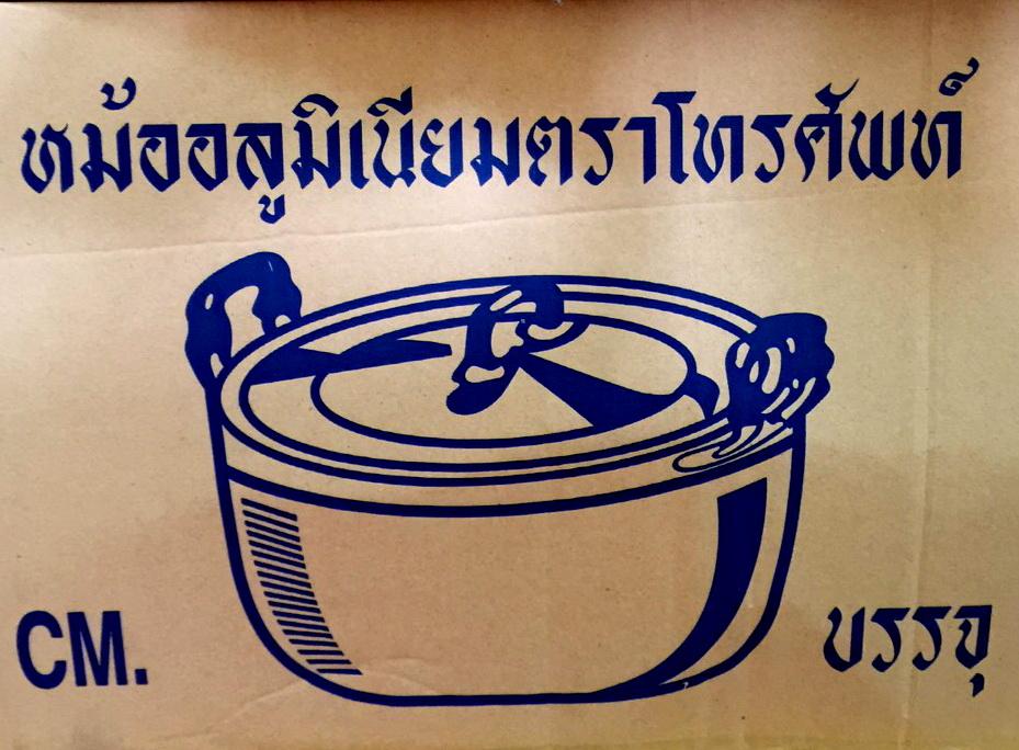 หม้อ 2 หู 16 ซม. โทรศัพท์