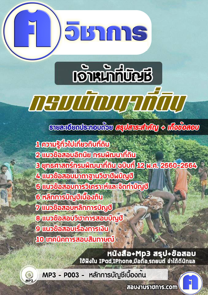 แนวข้อสอบเจ้าหน้าที่บัญชีกรมพัฒนาที่ดิน