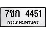 รับจองทะเบียนรถ 4451 หมวดใหม่ 7ขก 4451 ทะเบียนมงคล ผลรวมดี 24