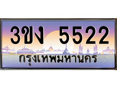 ทะเบียนรถ 5522 เลขประมูล 3ขง 5522 จากกรมขนส่ง