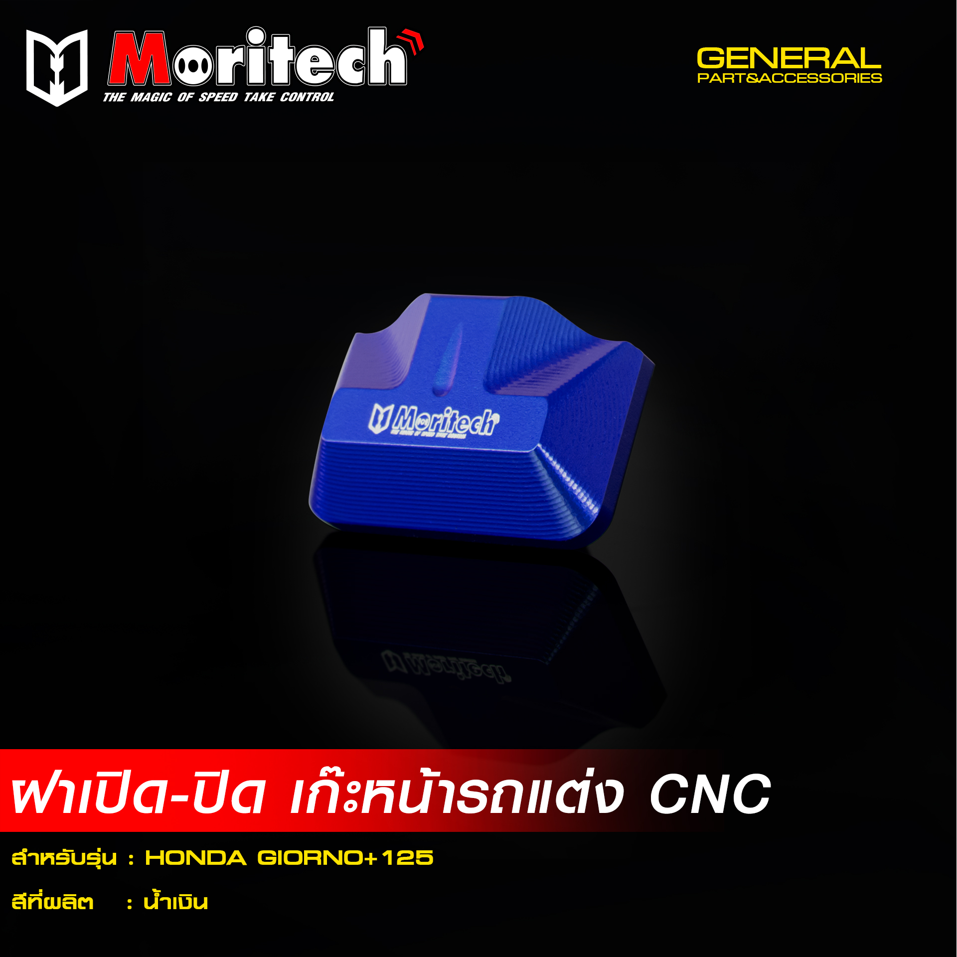 ฝา เปิด-ปิด เก๊ะหน้ารถแต่ง MORITECH CNC GIORNO-125 -LEAD 2025