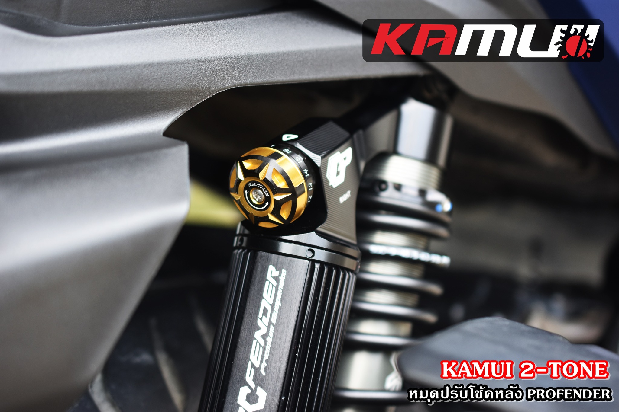 ตัวปรับโช้ค Profender KAMUI 2-Tone แบบชิ้นเดี่ยว ราคาชิ้นละ 500 บาท