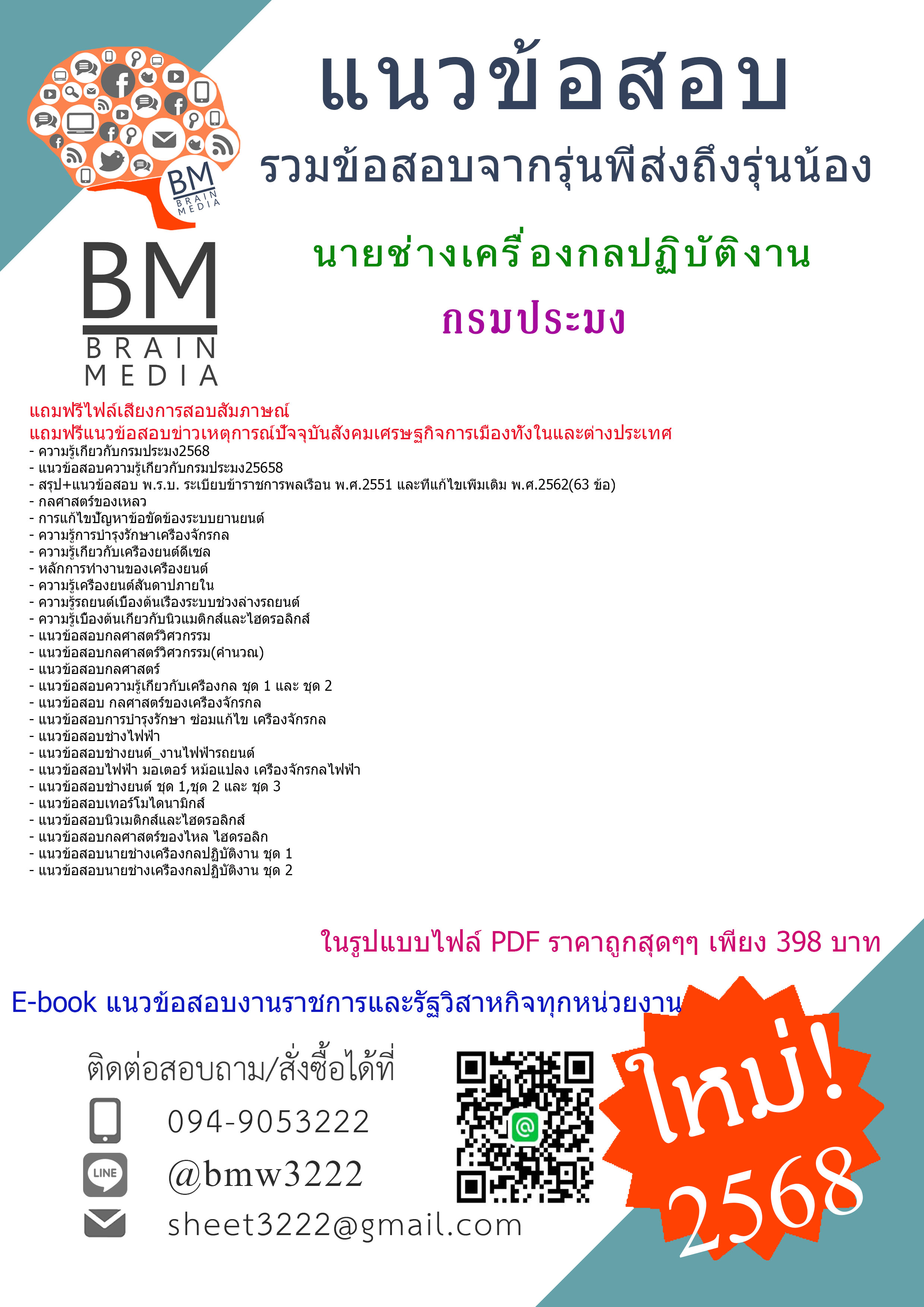 {จัดเต็ม{2568}}#สรุปแนวข้อสอบนายช่างเครื่องกลปฏิบัติงานกรมประมง[ครบจบในเล่มเดียว]