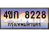 4.ทะเบียนรถ 8228 เลขประมูล ทะเบียนสวย 4ขก 8228 จากกรมขนส่ง