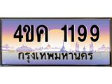 2.ทะเบียนรถ 1199 เลขประมูล ทะเบียนสวย 4ขค 1199 จากกรมขนส่ง