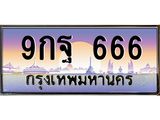 2.ทะเบียนรถ 9กฐ 666 ตองปังๆ สำหรับคนอยากเริ่มต้นใหม่แบบเฮงๆ!