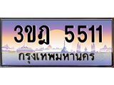 ทะเบียนรถ 5511 เลขประมูล ทะเบียนสวย 3ขฎ 5511 จากกรมขนส่ง