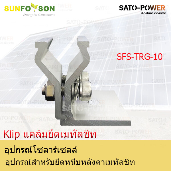SFS-TRG-10-Klip แคล้มยึดเมทัลชีท | อุปกรณ์สำหรับยึดหนีบหลังคาเมทัลชีท แคล้มยึดเมทัลชีท สำหรับยึดแผงโซล่าเซลล์ อุปกรณ์โซล่าเซลล์ โครงสร้างโซล่าเซลล์
