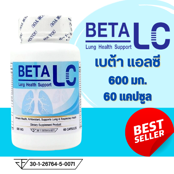 เบต้า แอลซี วิตามินสำหรับปอด วิตามินสำหรับคนสูบบุหรี่ วิตามินหลังโควิด ตรา Beta LC 600 มิลลิกรัม 60 แคปซูล หอบหืด ภูมิแพ้