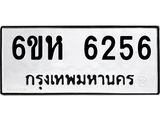 รับจองทะเบียนรถ 6256 หมวดใหม่ 6ขห 6256 ทะเบียนมงคล ผลรวมดี 32