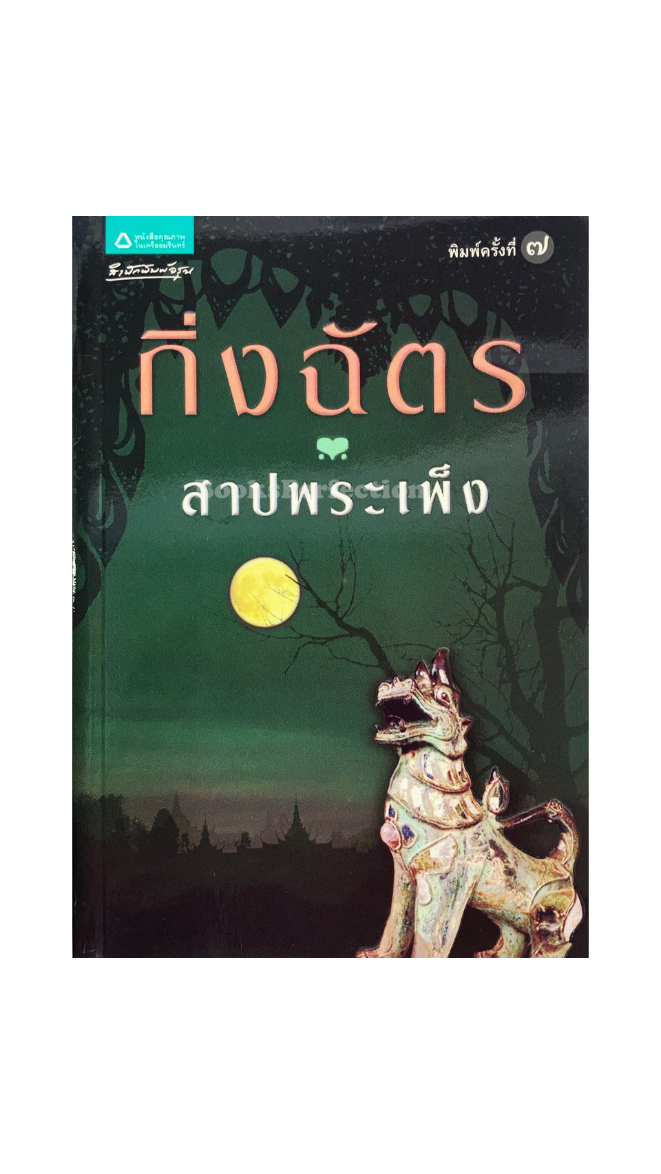 สาปพระเพ็ง
