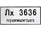 ทะเบียนรถ 3636, ทะเบียนรถเลขมงคล ภx 3636, จากกรมขนส่ง