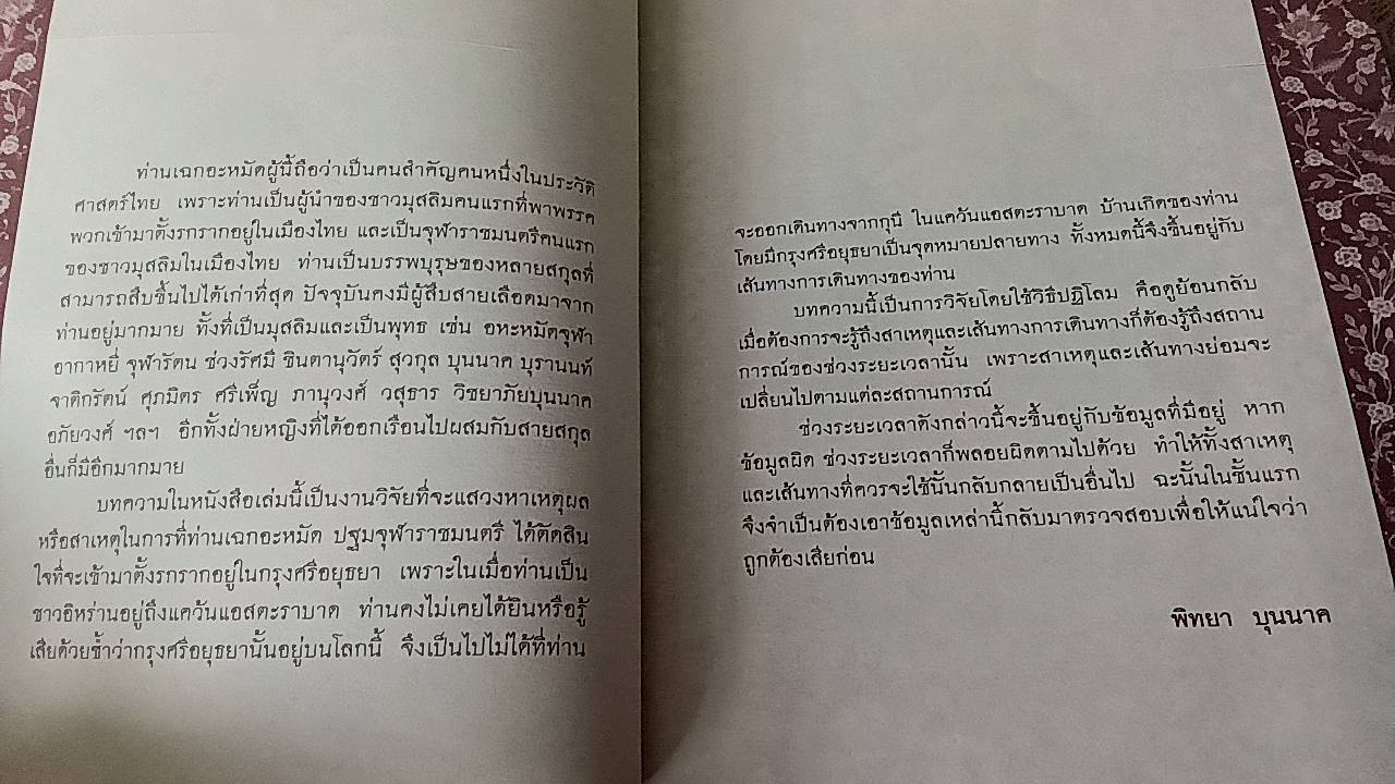 มุสลิมผู้นำ "ปฐมจุฬาราชมนตรี" คนแรกในสยาม