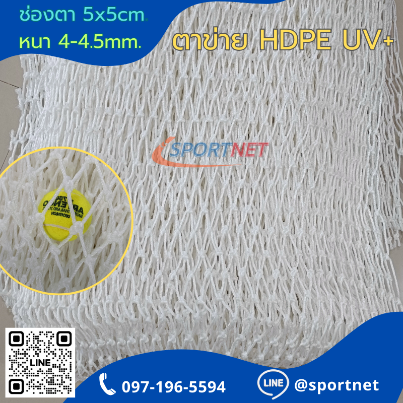 ตาข่าย HDPE 5x5cm สีขาว