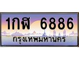 ทะเบียนรถ 6886 เลขประมูล ทะเบียนสวย 1กฬ 6886 จากกรมขนส่ง