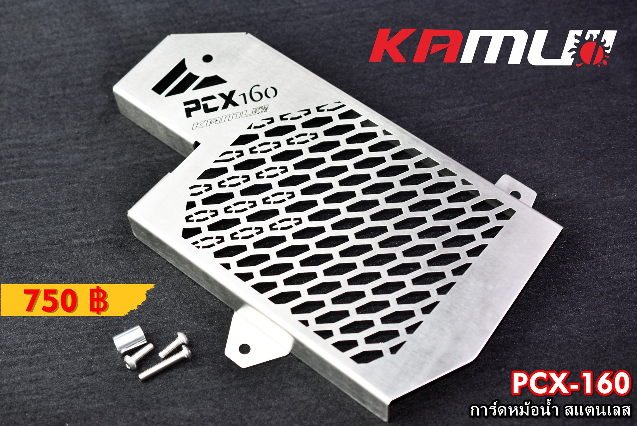 การ์ดหม้อน้ำสแตนเลส KAMUI งาน Laser สำหรับ Honda PCX-160 มี 2 สีให้เลือก สีเงิน(สีสแตนเลส) / สีดำ