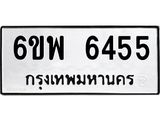 รับจองทะเบียนรถ 6455 หมวดใหม่ 6ขพ 6455 ทะเบียนมงคล ผลรวมดี 36