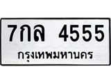ทะเบียนรถ 4555 ทะเบียนมงคล 7 กล 4555 จากกรมขนส่ง