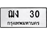 ทะเบียนรถ 30 ทะเบียนมงคลฌง 30 จากกรมขนส่ง