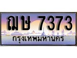 ทะเบียนรถ 7373 ทะเบียนประมูล – ฌษ 7373 สวยหรูคู่รถคุณ