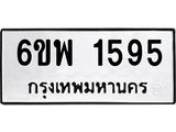 รับจองทะเบียนรถ 1595 หมวดใหม่ 6ขพ 1595 ทะเบียนมงคล ผลรวมดี 36