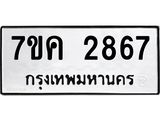 รับจองทะเบียนรถ 2867 หมวดใหม่ 7ขค 2867 ทะเบียนมงคล ผลรวมดี 36