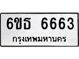 รับจองทะเบียนรถ 6663 หมวดใหม่ 6ขธ 6663 ทะเบียนมงคล จากกรมขนส่ง