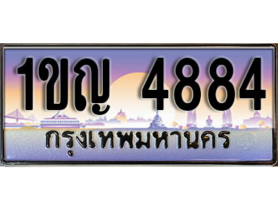 ทะเบียนรถ 4884 ทะเบียนประมูล –1ขญ 4884 สวยหรูคู่รถคุณ