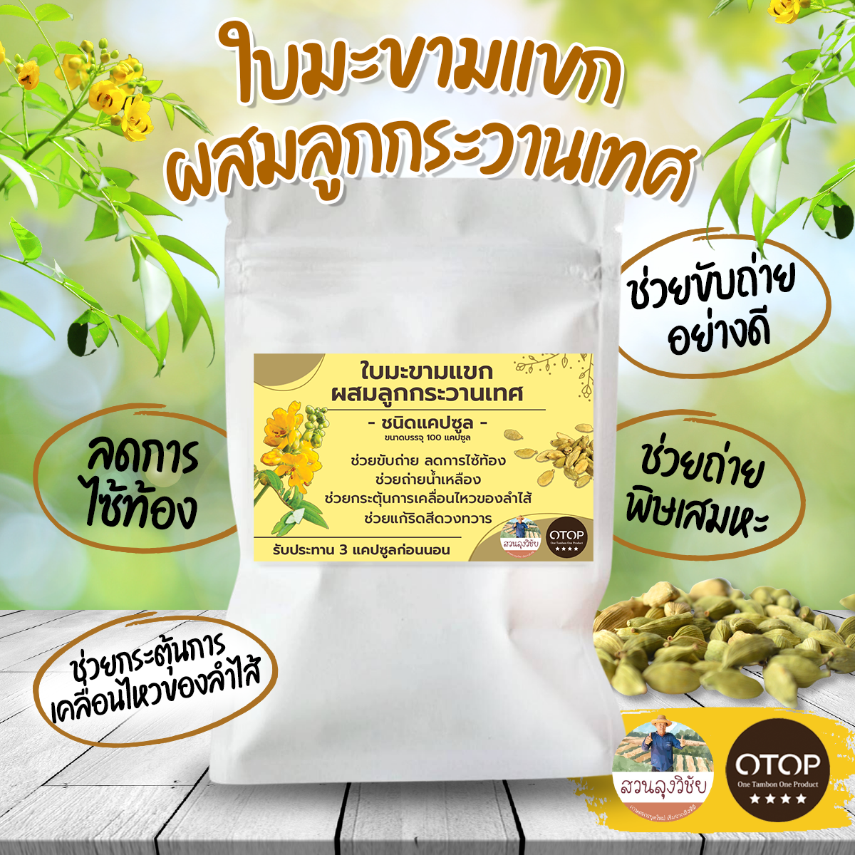 มะขามแขก ผสม กระวานเทศ บรรเทาอาการท้องผูกและลดการไซ้ท้อง