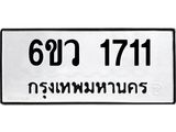 รับจองทะเบียนรถ 1711 หมวดใหม่ 6ขว 1711 ทะเบียนมงคล ผลรวมดี 24