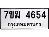 รับจองทะเบียน 4654 หมวดใหม่ 7ขฆ 4654 ทะเบียนมงคล ผลรวมดี 32