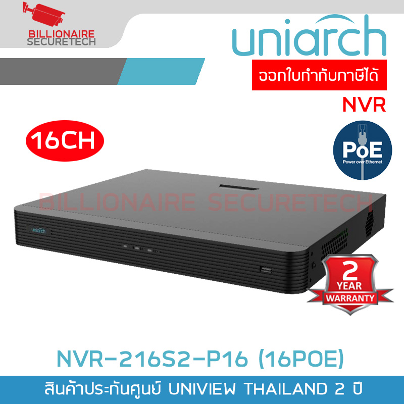 UNIARCH NVR-216S2-P16 เครื่องบันทึกกล้องวงจรปิด IP CAMERA (NVR) 16CH 16POE ONVIF ใส่ HDD ได้ 2 ลูก BY BILLIONAIRE SECURETECH NVR-216S2-P16