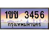 ทะเบียนรถ 3456 เลขประมูล ทะเบียนสวย 1ขข 3456 ผลรวมดี 23