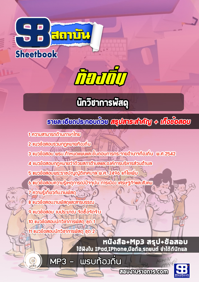 แนวข้อสอบนักวิชาการพัสดุท้องถิ่น