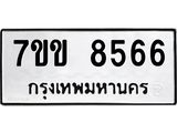 รับจองทะเบียนรถ 8566 หมวดใหม่ 7ขข 8566 ทะเบียนมงคล ผลรวมดี 36