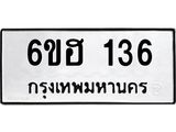 รับจองทะเบียนรถ 136 หมวดใหม่ 6ขฮ 136 ทะเบียนมงคล ผลรวมดี 23