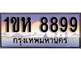 ผลรวมดี 42 ทะเบียน 8899 ทะเบียนประมูล – 1ขห 8899 ทะเบียนสวยโชคดี