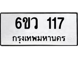 รับจองทะเบียนรถ 117 หมวดใหม่ 6ขว 117 ทะเบียนมงคล ผลรวมดี 23