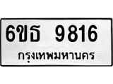 รับจองทะเบียนรถ 9816 หมวดใหม่ 6ขธ 9816 ทะเบียนมงคล ผลรวมดี 36