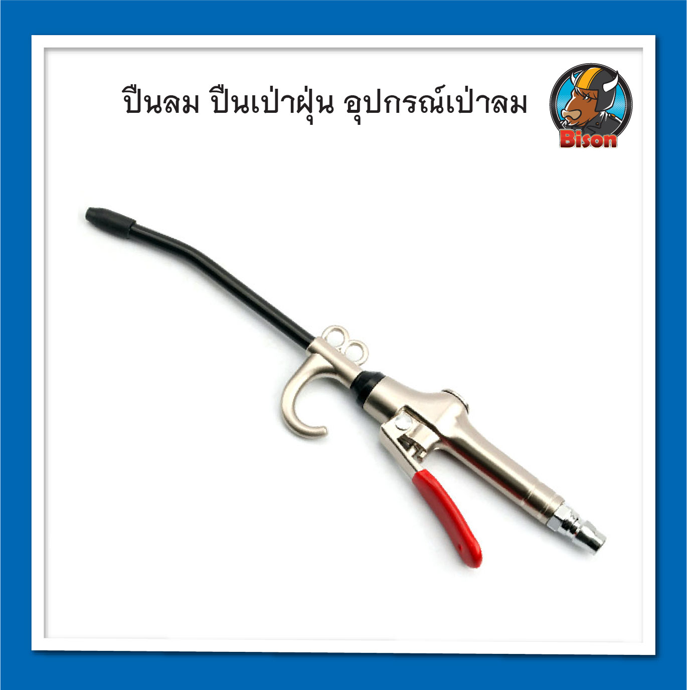 ปืนเป่าลม ปืนฉีดลม ปืนลม ปืนเป่าฝุ่น ปืนทำความสะอาด ปลายหุ้มยาง