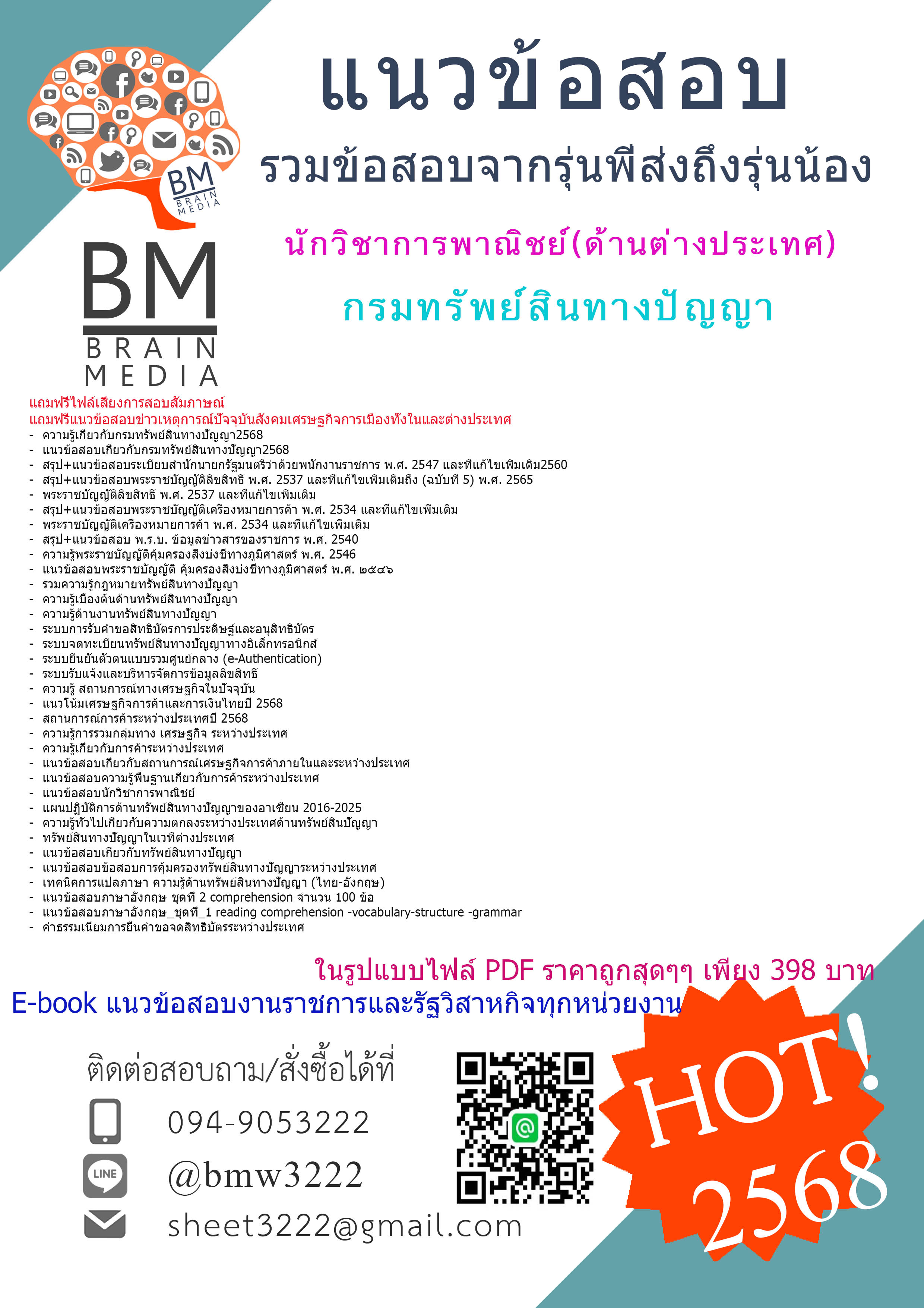+ปรับปรุงใหม่ล่าสุด+{{2568}}#คู่มือเตรียมสอบนักวิชาการพาณิชย์(ด้านต่างประเทศ)กรมทรัพย์สินทางปัญญา[ครบจบในเล่มเดียว]