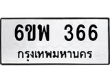 2.ทะเบียนรถ 366 ทะเบียนมงคล 6ขพ 366 จากกรมขนส่ง