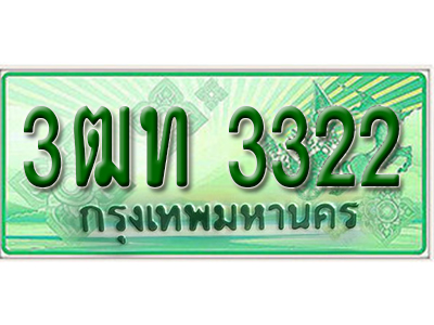 ทะเบียนรถกระบะ 3322 – 3ฒท 3322 ทะเบียนรถกระบะปิคอัพป้ายเขียวเลขประมูล