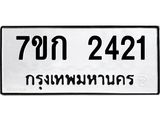 รับจองทะเบียนรถ 2421 ทะเบียนหมวดใหม่ 7ขก 2421 ทะเบียนมงคล ผลรวมดี 19