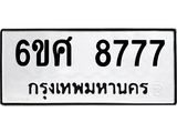 รับจองทะเบียนรถ 8777 หมวดใหม่ 6ขศ 8777 ทะเบียนมงคล ผลรวมดี 42
