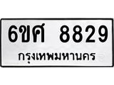 รับจองทะเบียน 8829 รถหมวดใหม่ 6ขศ 8829 ทะเบียนมงคล ผลรวมดี 42