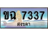 88เลขดี ทะเบียนรถ สงขลา ขพ 7337 เลขประมูล