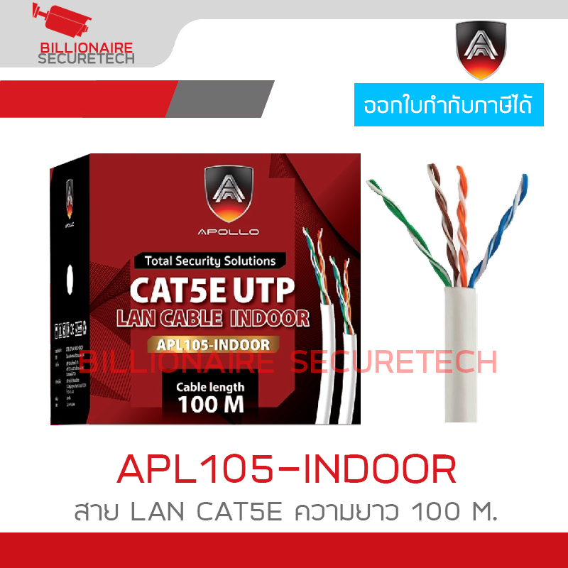 APOLLO APL105 / APL105-INDOOR สาย LAN CAT5E สำหรับใช้ภายใน ความยาว 100 M. สายสีขาว BY BILLIONAIRE SECURETECH APL105-INDOOR