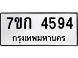 รับจองทะเบียนรถ 4594 หมวดใหม่ 7ขก 4594 ทะเบียนมงคล ผลรวมดี 32